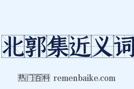 北郭集近义词是什么意思的图片